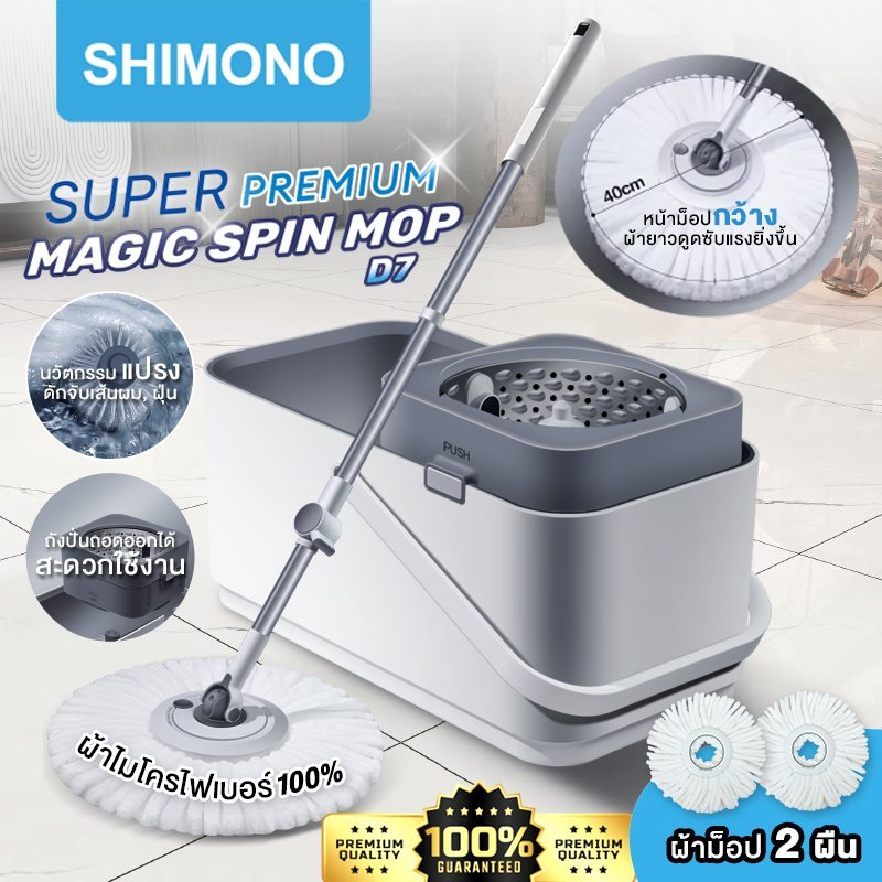 SHIMONO MOP ไม้ถูพื้น พร้อมถังปั่นสแตนเลส รุ่น  D7