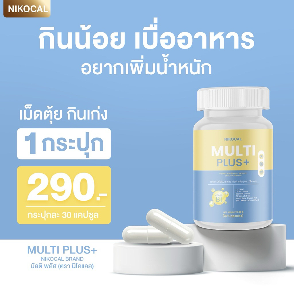 Multi Plus มัลติพลัส วิตามิน เพิ่มน้ำหนัก มีน้ำมีนวล เจริญอาหาร เบื่ออาหาร มีมวลกล้ามเนื้อ ( 30 แคปซูล ) ตรา นิโคแคล
