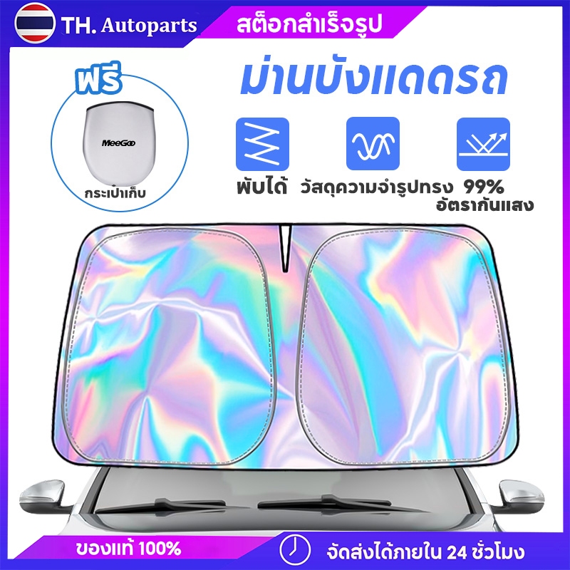 ม่านบังแดดรถ ร่มกันแดดในรถ ใช้ได้กับรถยนต์ทุกรุ่น ลดความร้อนจากแสงแดด มีฉนวนกันความร้อน แถมกระเป๋าเก็บของ แถมกระเป๋า