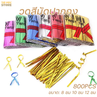 วดสีมัดปากถุง  800ชิ้น/แพ็ค  size: 8 /10/12ซม  ลวดพับเหรียญ ลวดสี ริบบิ้นลวด ลวดแฟนซี ของชำร่วย DIY