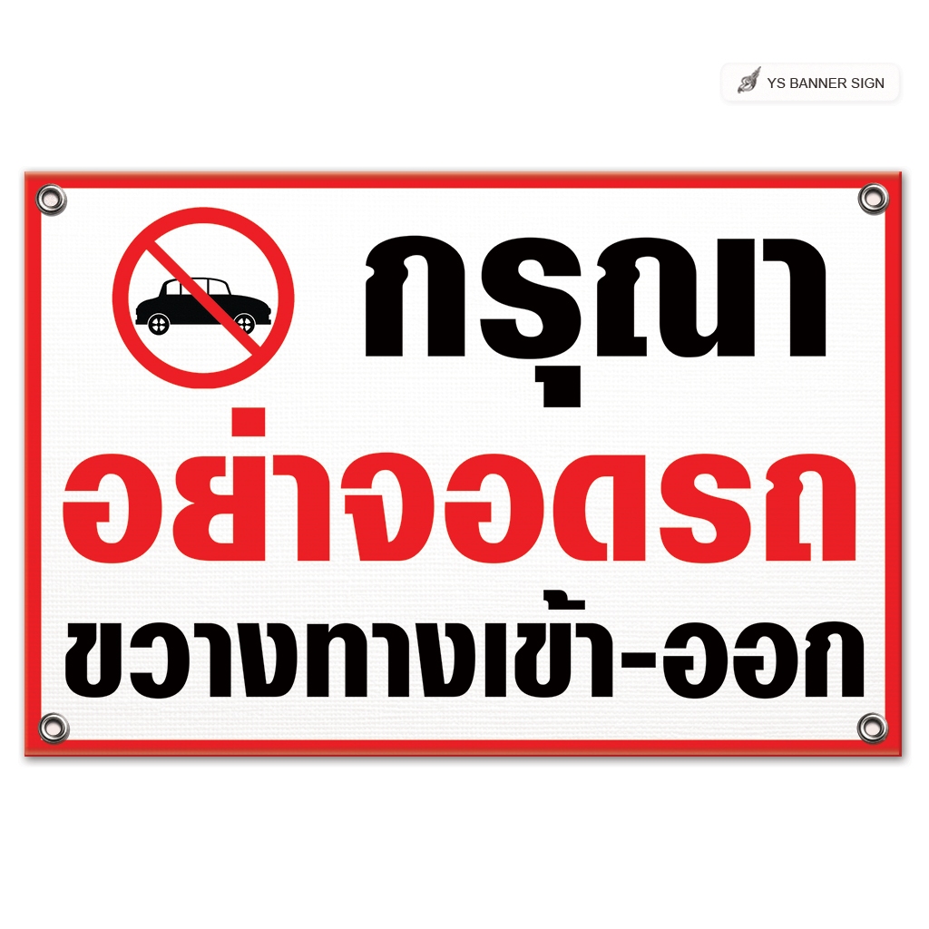 ป้ายห้ามจอดรถ | ป้ายห้ามจอด | กรุณาอย่าจอดรถขวางทางเข้า-ออก | No Parking | ไวนิลพับขอบเจาะรูพร้อมใช้