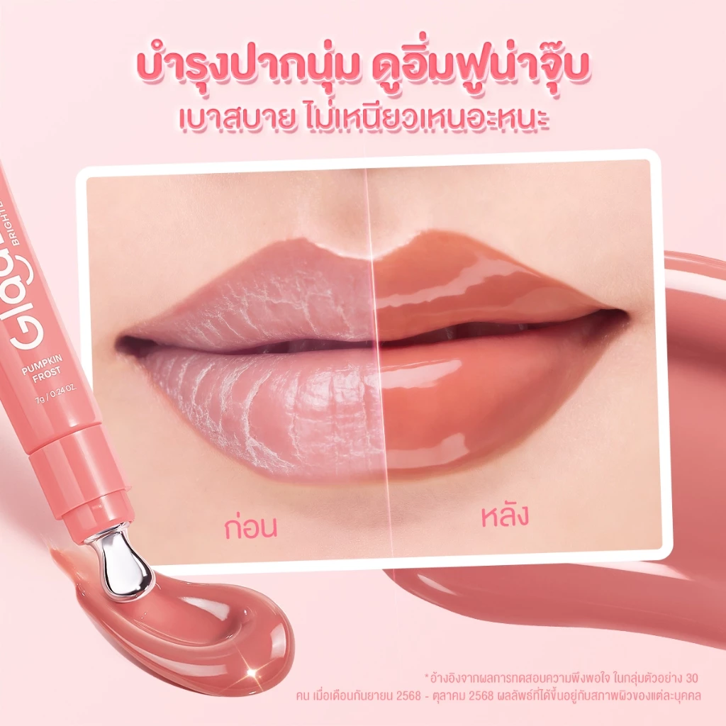 【GGbaby】Glad2Glow Lip Serum วัน 14 ลิป ลิปสติก ลิป ออยล์ ช่วยให้ริมฝีปากสว่างขึ้น ลิปเซรั่มสูตรอ่อนโยน ใช้ได้ทุกวัน thumbnail 4