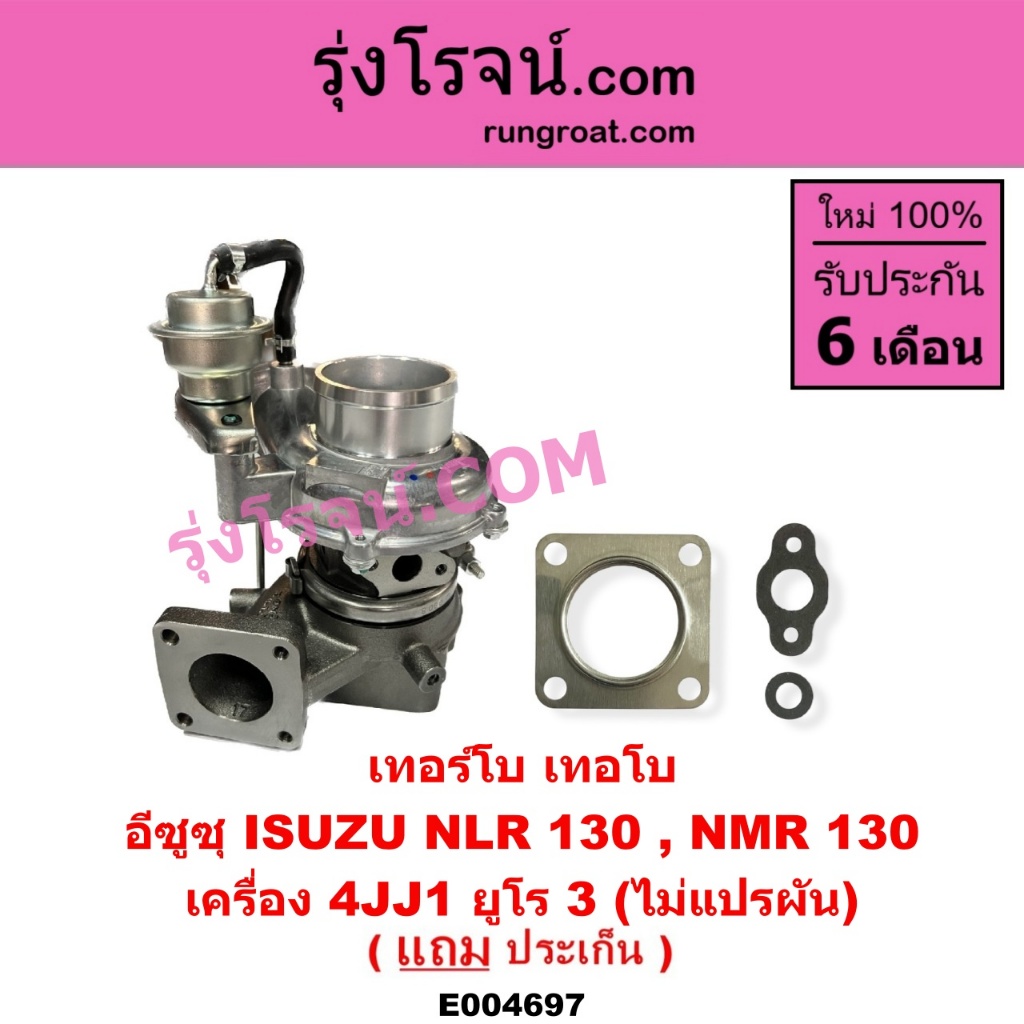 E004697 เทอร์โบ NLR130 NMR130 อีซูซุ ISUZU 4JJ1 ยูโร3 ไม่แปรผัน NLR LITE 130แรงม้า รถบรรทุก NMR