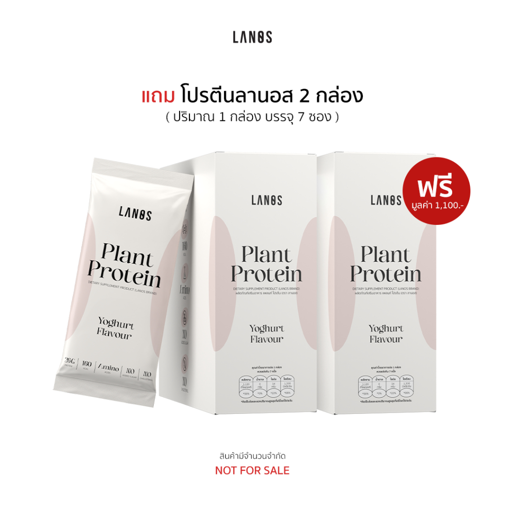 (2 กล่อง) ของแถม Lanos Plant Protein (Not for sale)