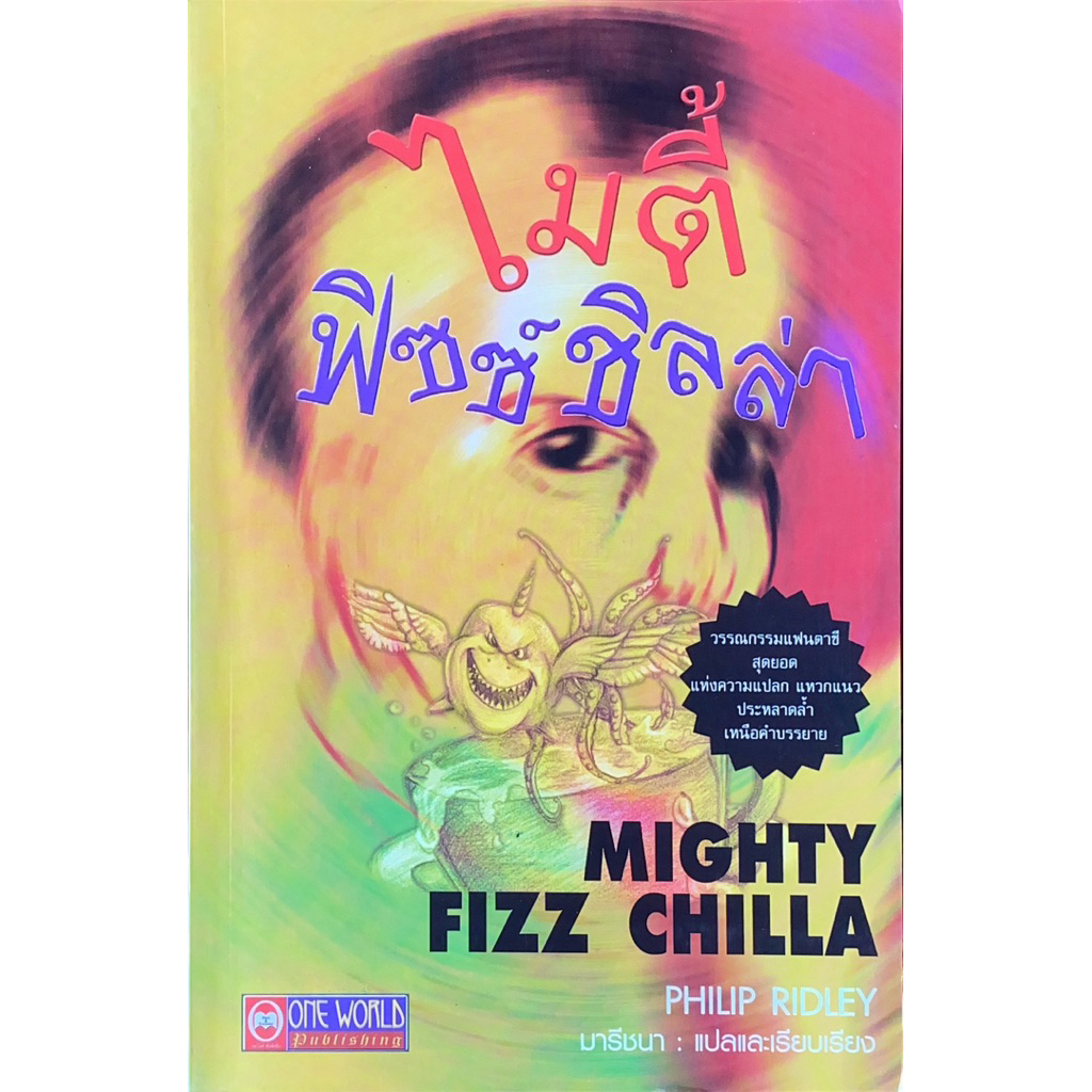 ไมตี้ ฟิซซ์ชิลล่า MIGHTY FIZZ CHILLA