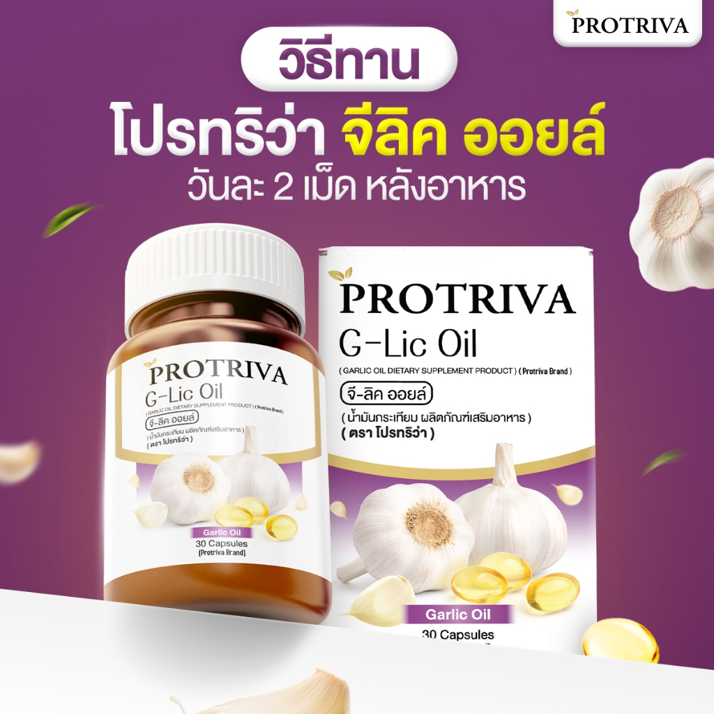 Protriva G-Lic Oil น้ำมันกระเทียมสกัดเย็น (FGAB0006)