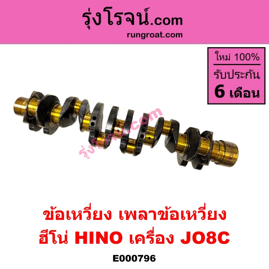 E000796 ข้อเหวี่ยง ฮีโน่ HINO JO8C J08C เพลาข้อเหวี่ยง ฮีโน่ HINO JO8C เพลาข้อเหวี่ยง ฮีโน่ เครื่อง 