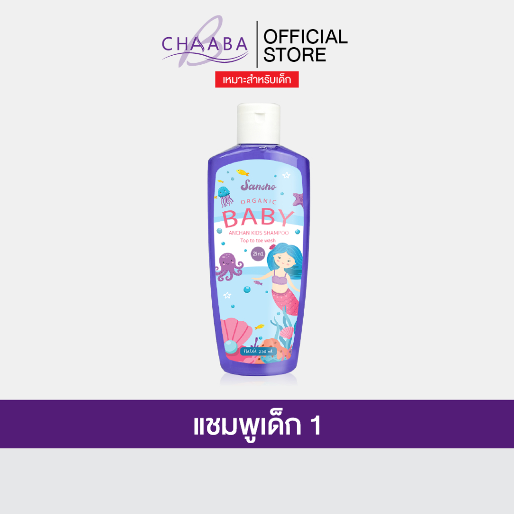 [แชมพูเด็กซันโซ 1 ขวด]ช่วยบำรุงเส้นผมอย่างอ่อนโยน ให้ความชุ่มชื้น จาก Chaaba ร้านเจ้าของแบรนด์ส่งฟรี