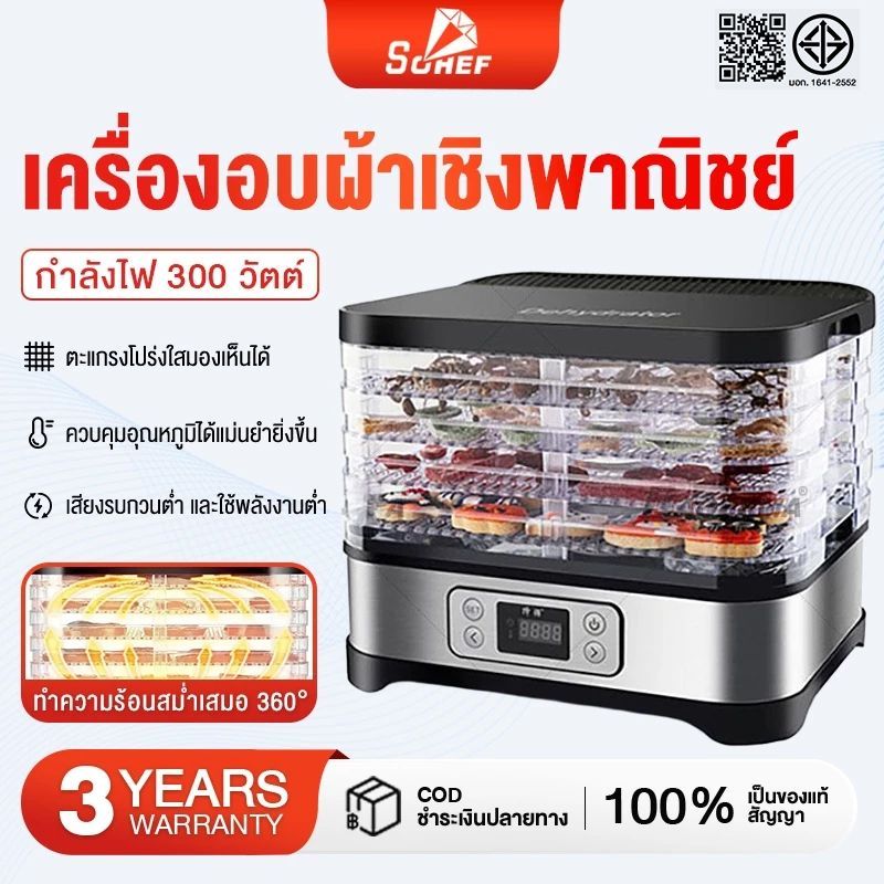 SOHEF รับประกัน 1 ปี เครื่องอบผลไม้ 5ชั้น เครื่องอบแห้งผลไม้ ตั้งเวลาได้ 300W การอบแห้งได้ทั้ง 360 องศา เครื่องอบผลไม้