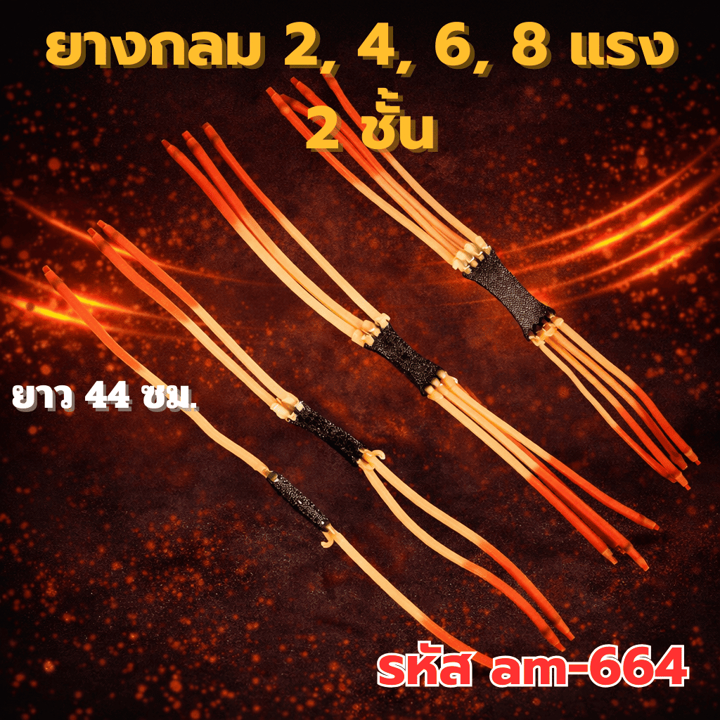 am-664 (ส่งจากไทย) ยางกลม 2, 4, 6, 8 แรง 2 ชั้น ยาว 44 ซม. เบอร์ยางนอก 2050 ยางใน 1632