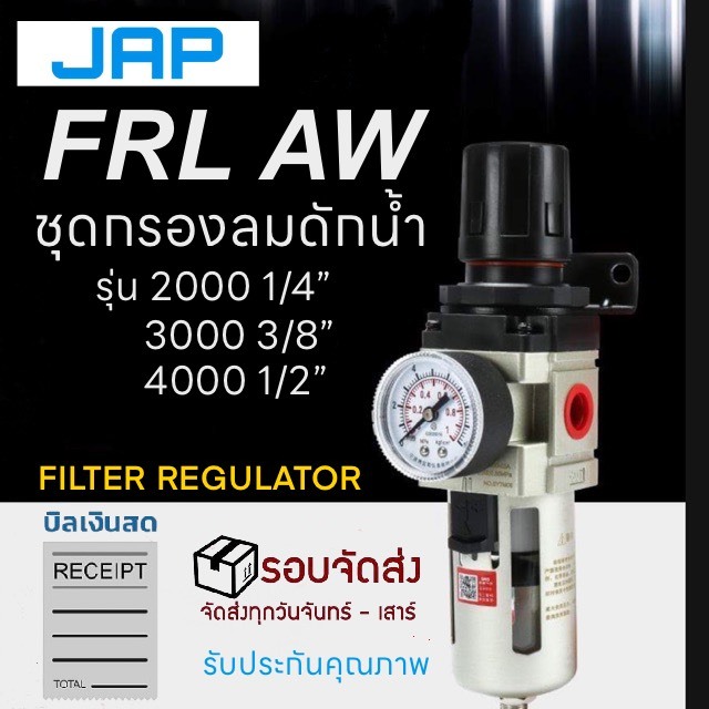 JAP AW ชุดกรองลม ตัวดักน้ำ ปรับแรงดันลมFilter Regulator ขนาด 1/4 AW2000 3000 4000