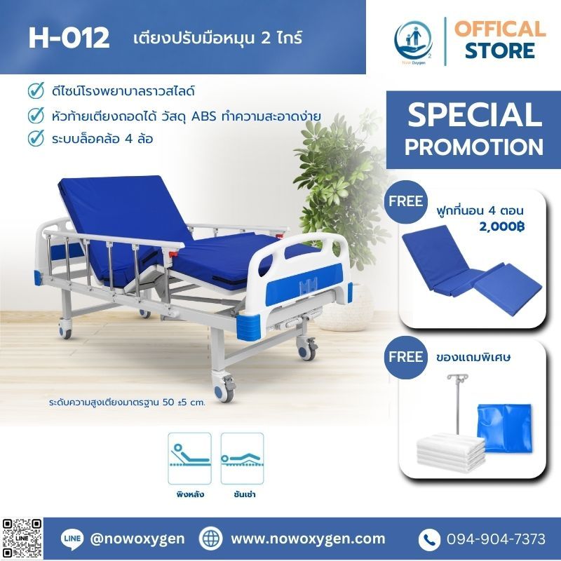 เตียงผู้ป่วยมือหมุน 2 ไกร์ รุ่น H-012