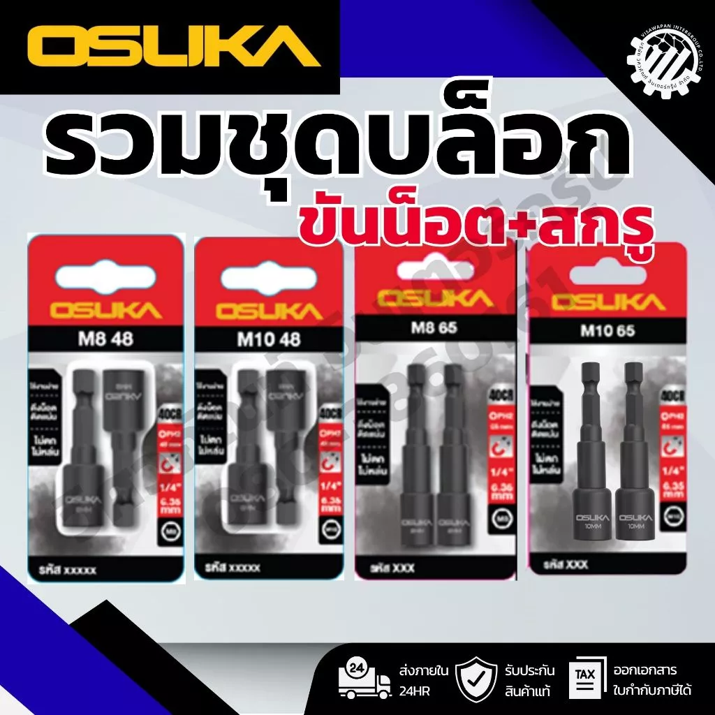 OSUKA บล็อกขันน็อตสกรู(2 ชิ้น) หลายขนาด 8MM./10MM.