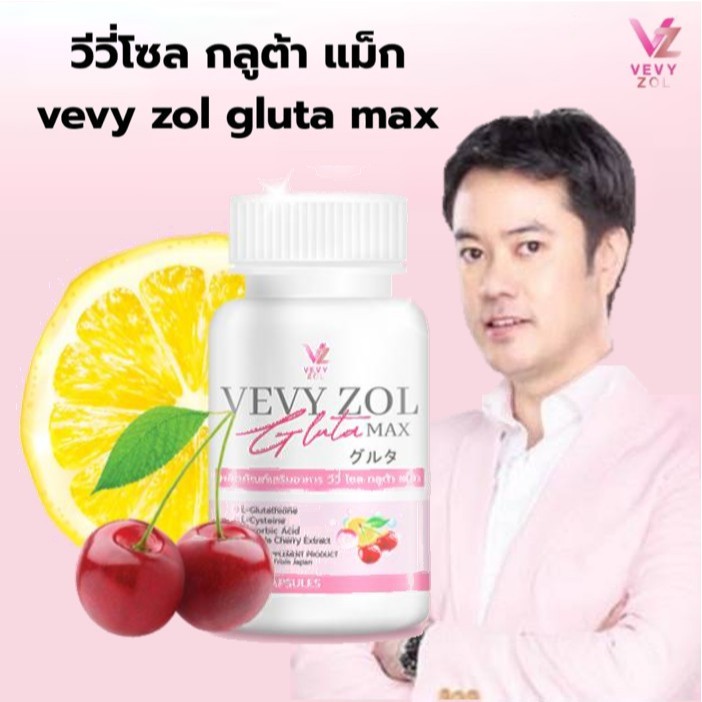 สูตรใหม่ วีวี่ โซลกลูต้า แม็ก VEVY ZOL GLUTA MAX กลูต้าไธโอน ผิวขาว ผิวใส