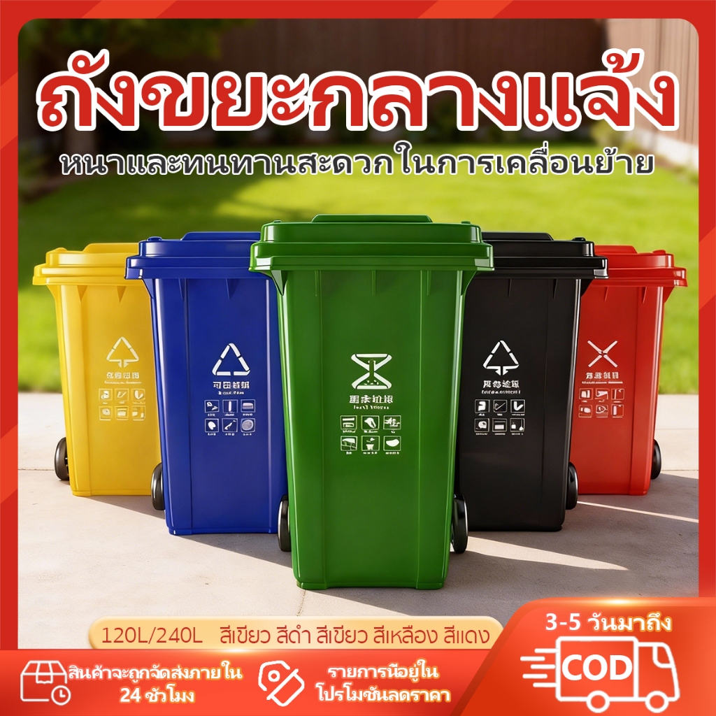 ถังขยะขนาดใหญ่ 120L-240L ถังขยะพลาสติกหนาสีดำสีเขียวสีฟ้าสีแดงสีเหลือง มีล้อ, กลางแจ้ง, มีฝาปิด