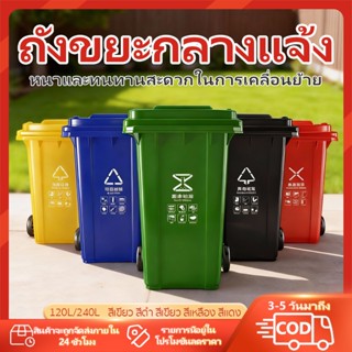 ถังขยะขนาดใหญ่ 120L-240L ถังขยะพลาสติกหนาสีดำสีเขียวสีฟ้าสีแ…