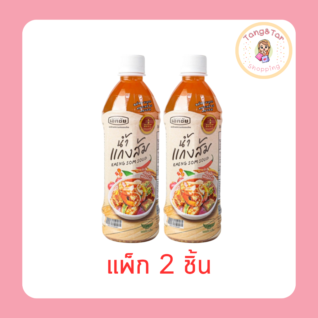 เอกชัย น้ำแกงส้มปรุงสำเร็จ 500 มล. (แพ็ก 2 ชิ้น)
