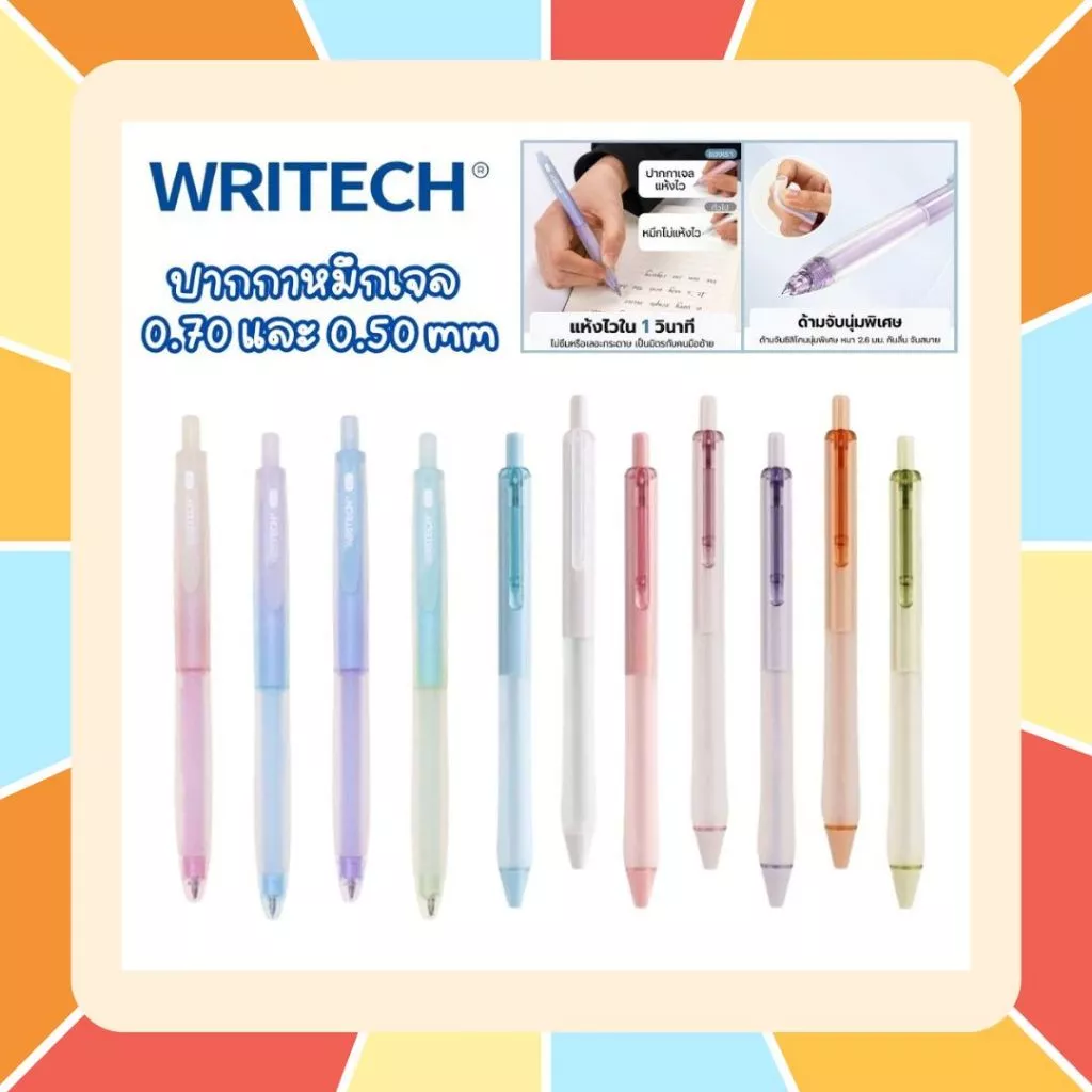 ปากกาเจล Writech รุ่น W0153 (0.7mm) / W0178 (0.5mm) หมึกน้ำเงิน แห้งไว ด้ามจับซิลิโคนนุ่มพิเศษ ด้ามสีพาสเทล
