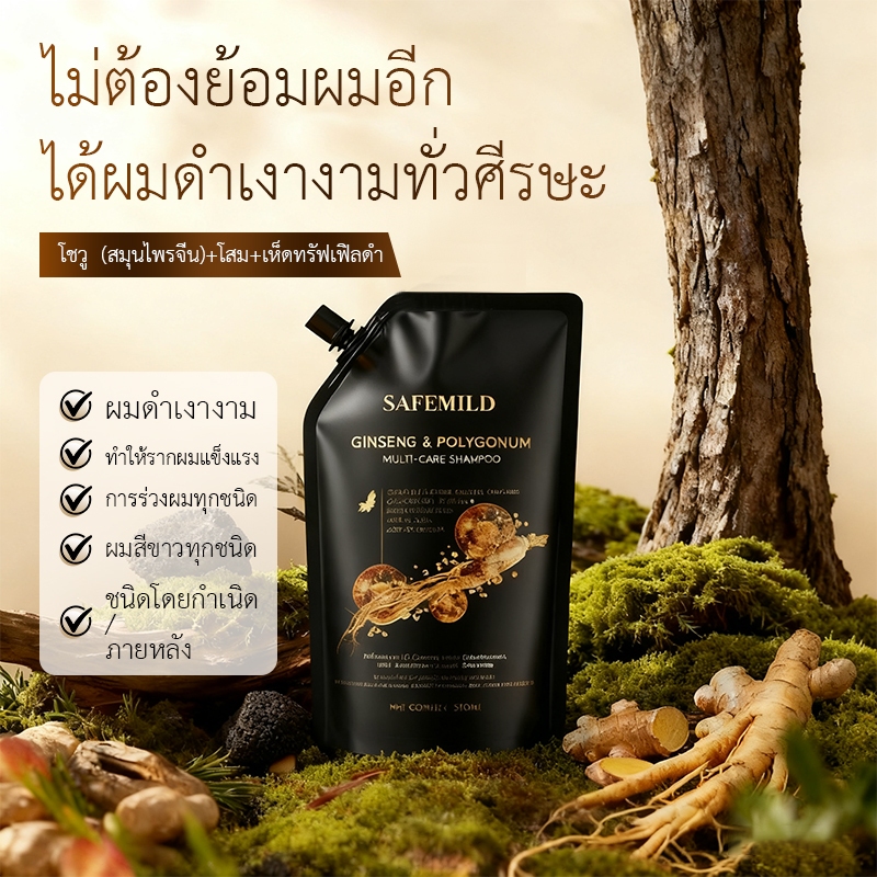 【บอกลาผมขาว】SAFEMILD แชมพูแก้ผมหงอก สารสกัดจากพืชธรรมชาติ ผมขาวเปลี่ยนเป็นผมดำ แชมพูสมุนไพร ปลอดภัย แชมพูสระผมดำ Y1117