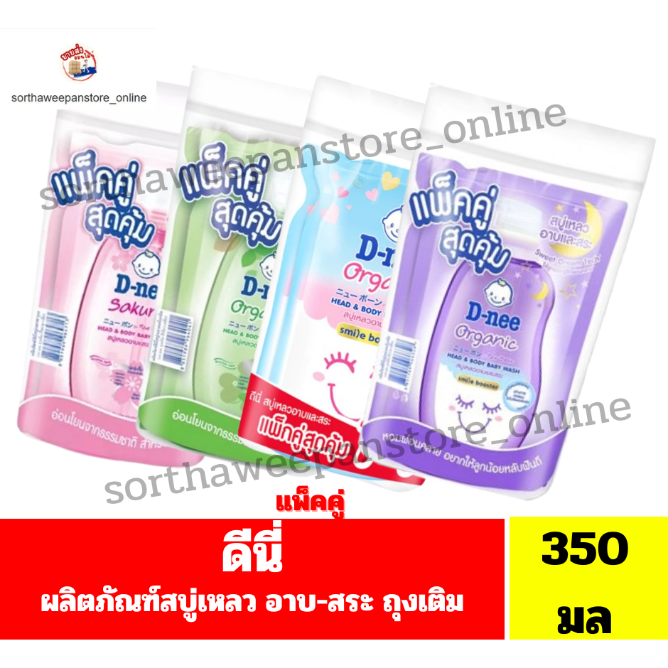 ดีนี่ ออร์แกนิค เฮด แอนด์ บอดี้ เบบี้ วอช สบู่เหลวอาบ-สระ ขนาด 350 มล.***ถุงเติม.แพ็คคู่***
