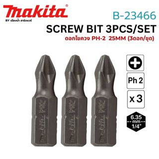 (สินค้าพร้อมส่งในไทย) Makita รุ่น B-23466 ดอกไขควงแฉก PH2 ยา…