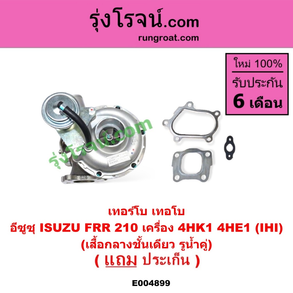 E004899 เทอร์โบ ทั้งลูก อีซูซุ FRR 210 เทอร์โบ 4HK1 เทอโบ 4HE1 IHI ISUZU 4HK1 4HE1 เทอร์โบ IHI