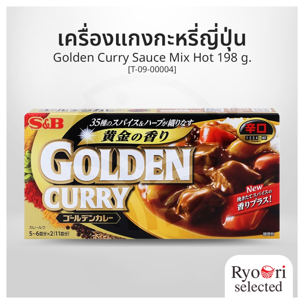 เครื่องแกงกะหรี่ญี่ปุ่น Golden Curry Sauce Mix Hot 198 กรัม (S&B) [T-09-00004]