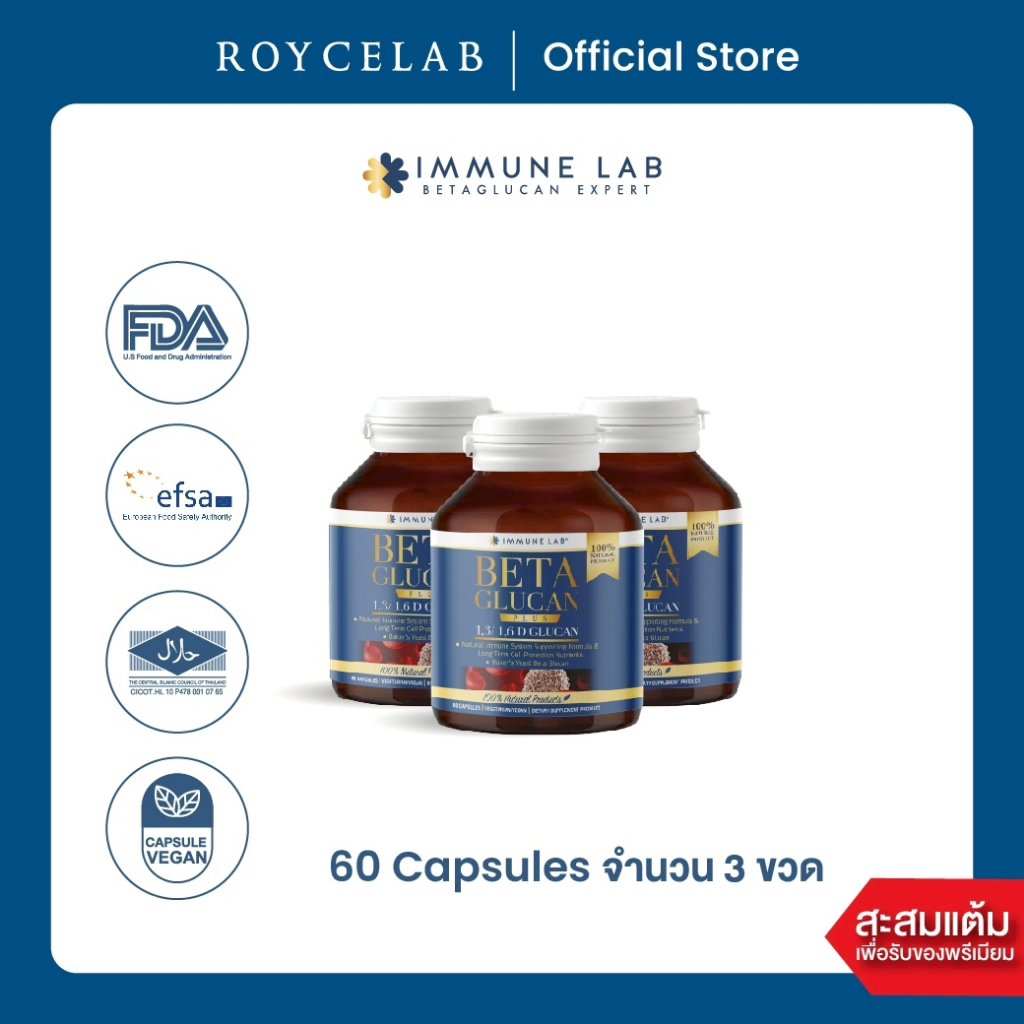 IMMUNE LAB BETA GLUCAN อิมมูนแล็บ เบต้ากลูแคน 60 แคปซูล จำนวน 3 ขวด