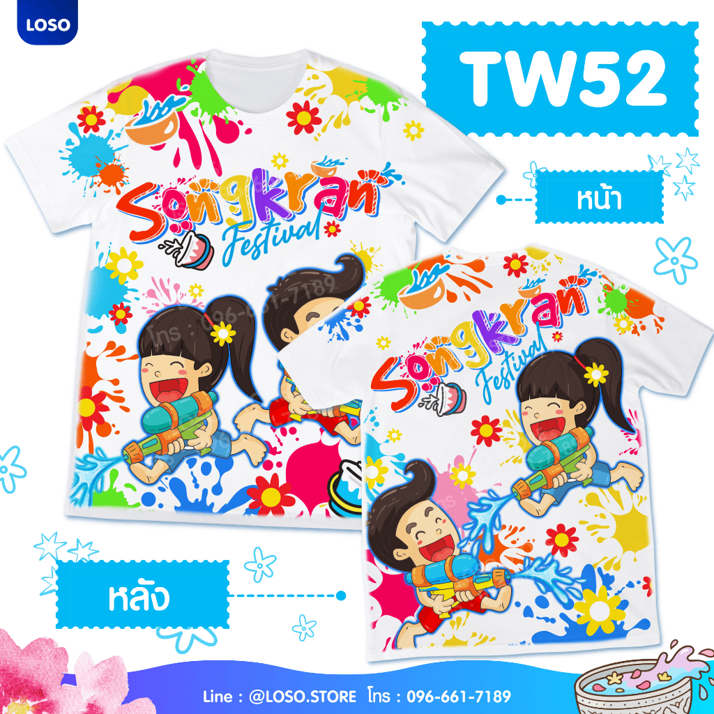 พร้อมส่ง!! LOSO – เสื้อสงกรานต์ สกรีนพรีเมียม ผ้านุ่มใส่สบาย ลายลิมิเต็ด 2026 (TW51-TW52-TW55) ราคา ถูกที่สุด ดีลบีเคเค แกลเลอรีภาพที่ 4