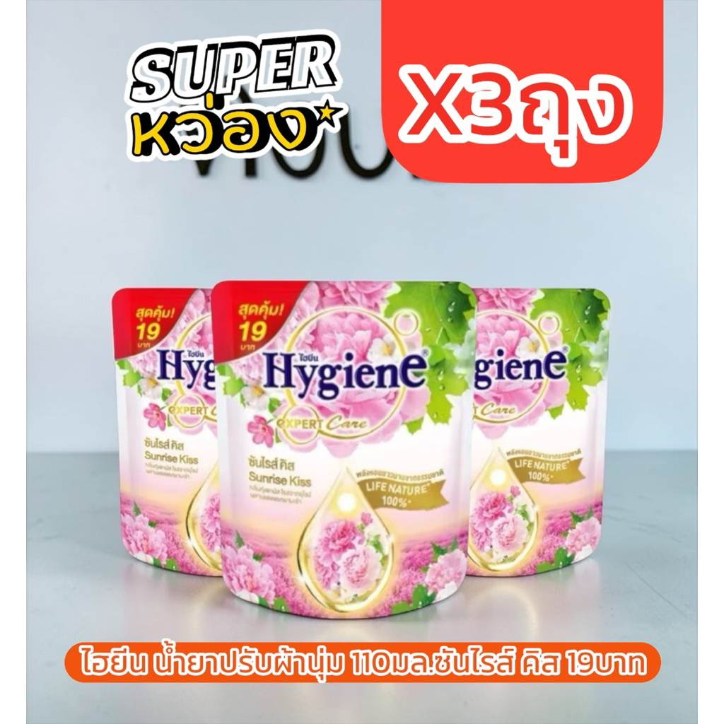 (3ถุง)ไฮยีน เอ็กซ์เพิร์ทแคร์ น้ำยาปรับผ้านุ่ม 110มล.19บาท พีโอนี ซันไรส์คิส