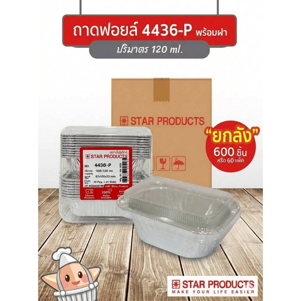 ( ขายยกลัง ) ถาดฟอยล์ ถ้วยฟอยล์สตาร์โปรดักส์ 4436-P พร้อมฝา มี 60 แพ็ค แพ็คละ 10 ชิ้น 005185