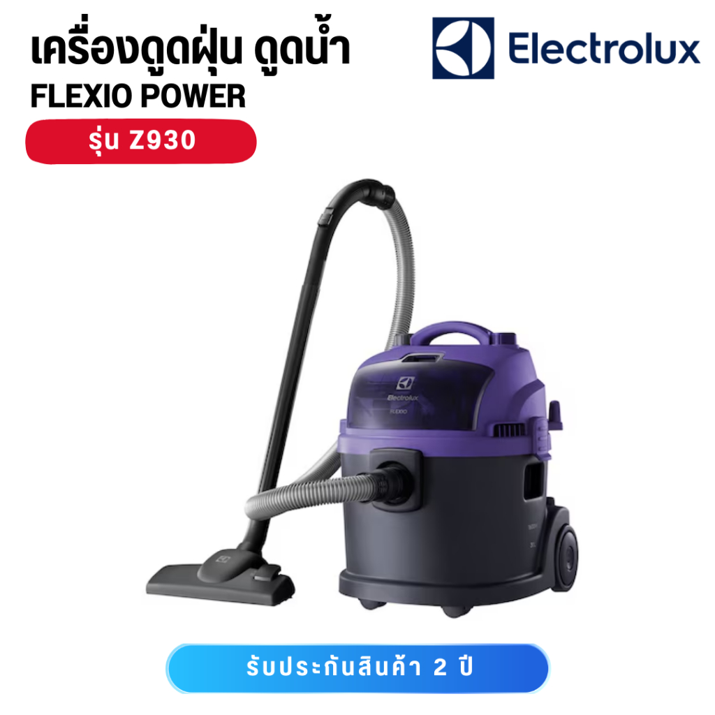 Electrolux Z930 เครื่องดูดฝุ่นดูดน้ำ 1600 วัตต์ สีม่วง ราคา ถูกที่สุด ดีลบีเคเค แกลเลอรีภาพที่ 3