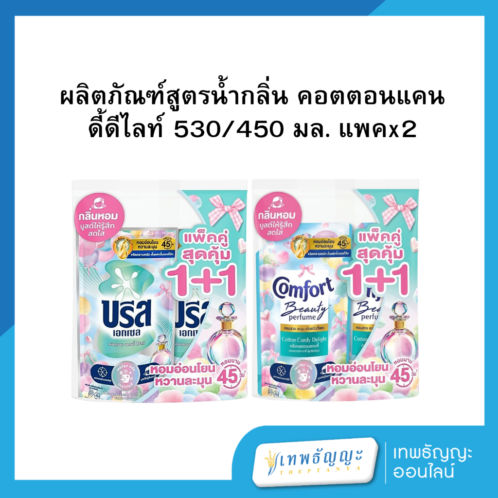 บรีส+คอมฟอร์ท คอตตอนแคนดี้ดีไลท์ 530/450 มล. [แพคx2]