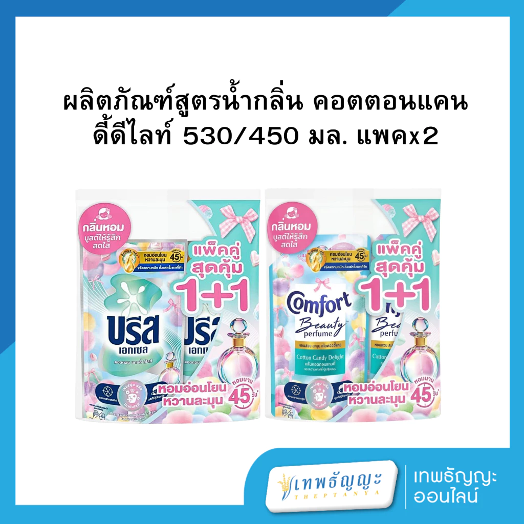 บรีส+คอมฟอร์ท คอตตอนแคนดี้ดีไลท์ 530/450 มล. [แพคx2]
