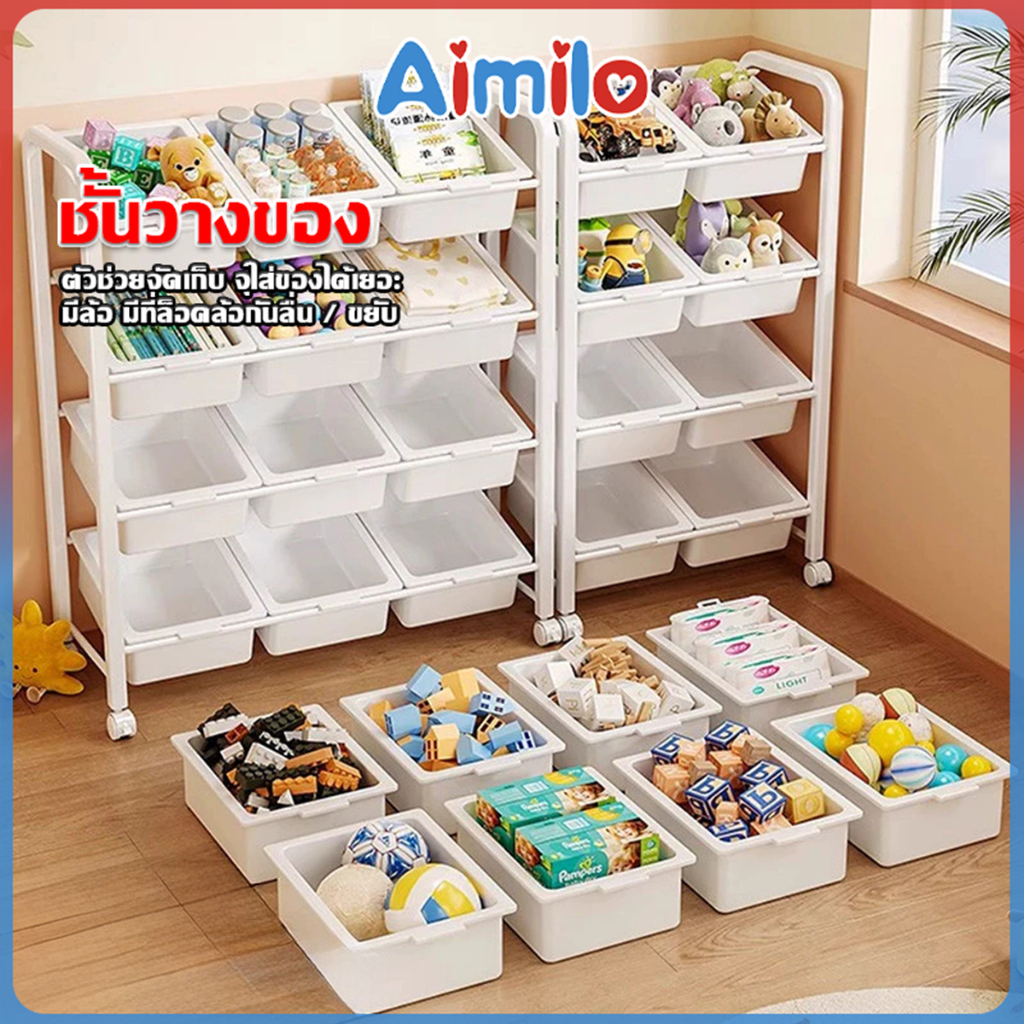 Aimilo  ส่งจากไทย ชั้นเก็บของเล่นเด็ก มีล้อ ชั้นวางของพลาสติก 3/4ชั้น ชั้นจัดระเบียบของใช้เด็ก