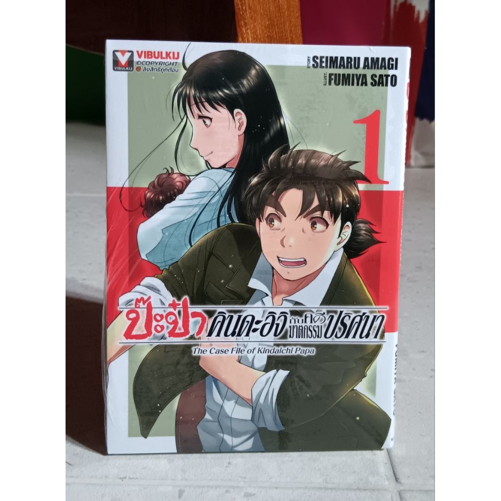 ป๊ะป๋า คินดะอิจิกับคดีฆาตกรรม ล.1