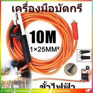 NEW สายเชื่อม 10 เมตร ของแท้ พร้อมขั้วจับอิเล็กโทรด เครื่องเชื่อมอินเวอร์เตอร์อเนกประสงค์ เครื่องมือเชื่อม