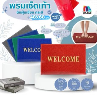 AT.MALL พรมเช็ดเท้า Welcome ดักฝุ่นคุณภาพสูง | ขนาดใหญ่ 48x6…