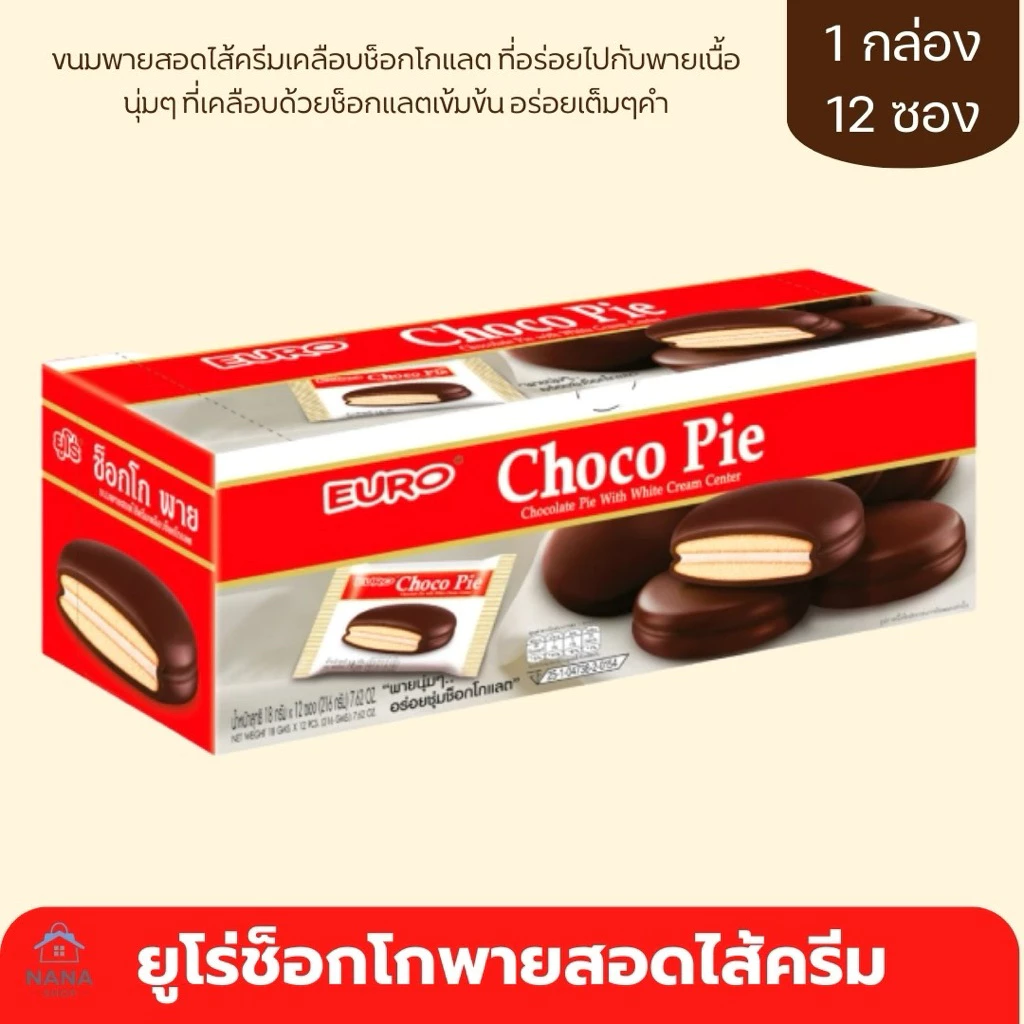 [2 แถม 2]ยูโร่ ช็อกโกพาย choco pie ยกกล่อง 12ชิ้น ไส้ครีม ไส้ช็อกโกแลต ไส้แยมราสเบอร์รี่ บราวนี่ อิ่ม อร่อย