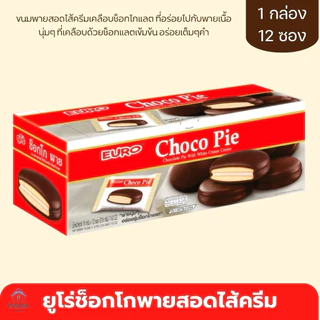[2 แถม 2]ยูโร่ ช็อกโกพาย choco pie ยกกล่อง 12ชิ้น ไส้ครีม ไส้ช็อกโกแลต ไส้แยมราสเบอร์รี่ บราวนี่ อิ่ม อร่อย