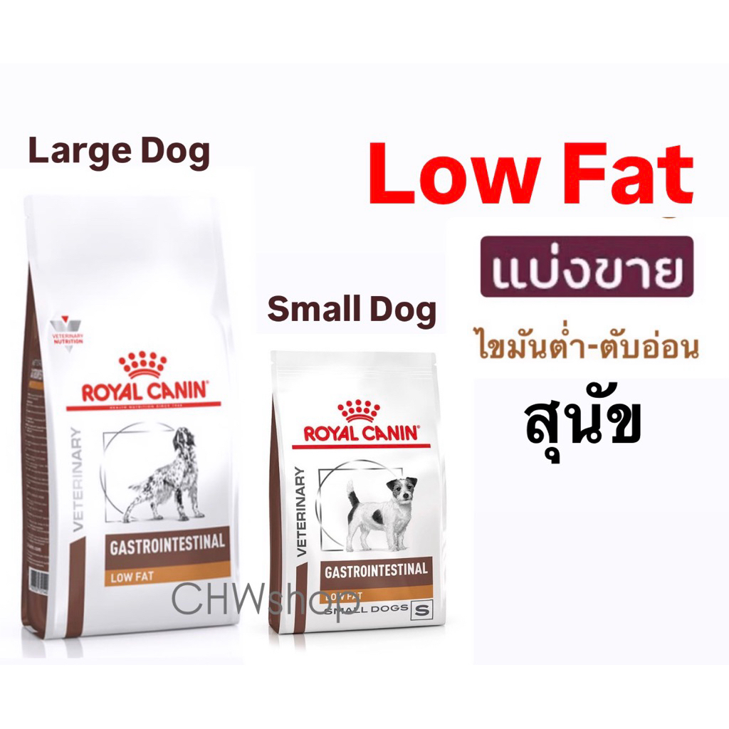 *แบ่งขาย* Royal Canin Gastro low fat อาหารสุนัขโรคตับอ่อนแบบเม็ด สุนัขเล็ก-สุนัขโต