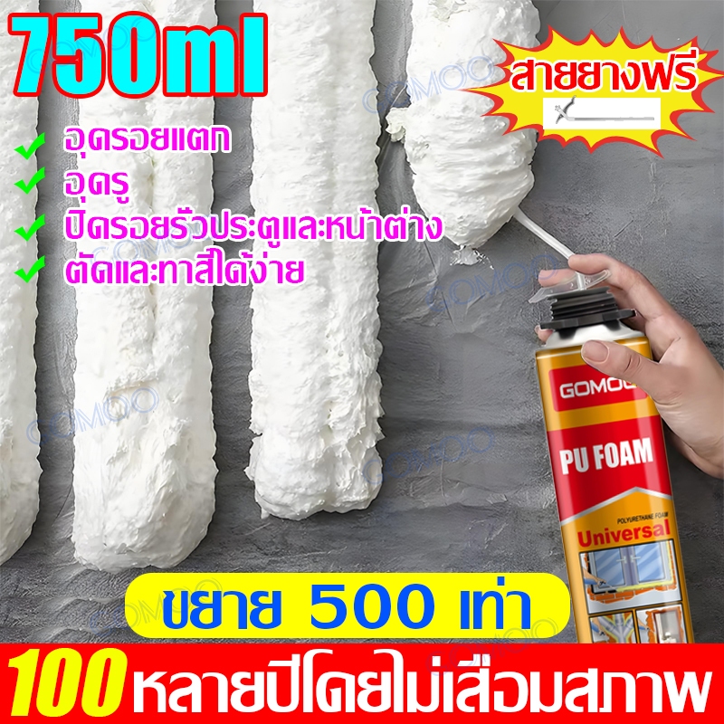 GOMOO สเปรย์พียูโฟมอเนกประสงค์ ขนาด 750 ML อุดรอยรั่วและรอยร้าว ปลอดภัย กันไฟ ใช้งานง่าย