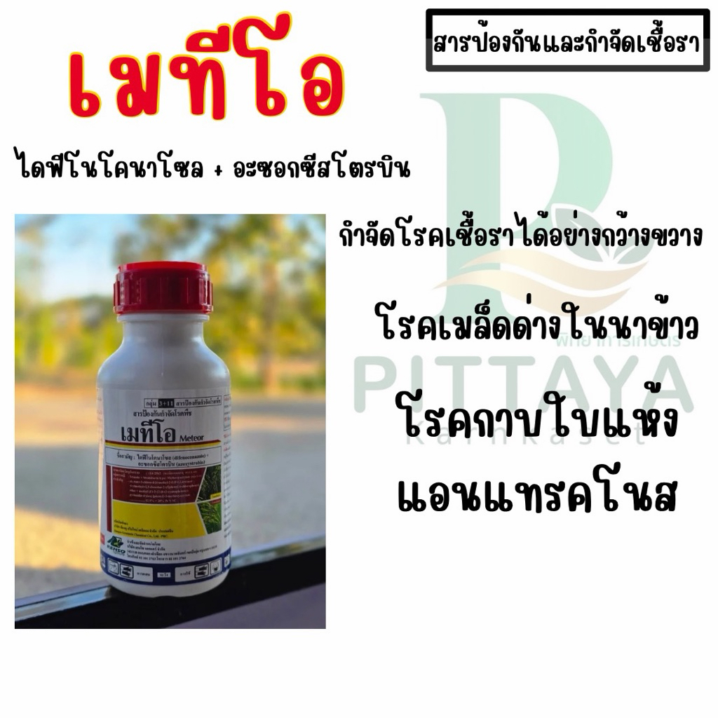 เมทีโอ ขนาด 500 ซีซี ตราเคนโซ | ตัวเดียวกับ ออติวา | สารป้องกันกำจัดเชื้อรา ( ป้องกันเชื้อราในข้าวท้อง ช่วยขัดสีผลไม้ )