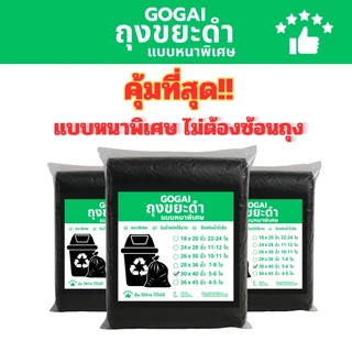 5แถม1(ได้6แพ็ค) GOGAI ถุงขยะดำหนา *ถุงขยะหนาพิเศษ* รับน้ำหนักได้ดี ไม่ขาดไม่รั่วซึมง่าย
