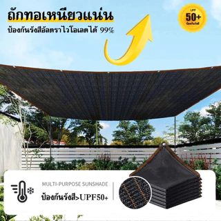 【ช้ได้ 10 ปี 】สแลนกันแดด เย็บขอบ อัตราการแรเงา 99% ผ้าใบกันแดด（มีตาไก่）แผ่นตาข่ายกันสาด กันยูวี ใช้ในสวน ฟาร์ม โรงรถ