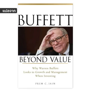 Buffett Beyond Value : วิชาลงทุนในหุ้นเติบโต