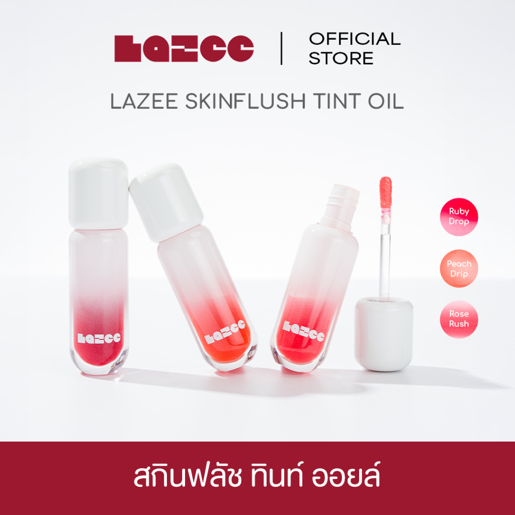 LAZEE | Skinflush Tint Oil สกินฟลัช ทินท์ ออยล์ บลัชออยล์ฉ่ำวาว เติมสีแก้มพร้อมบำรุงในขั้นตอนเดียว