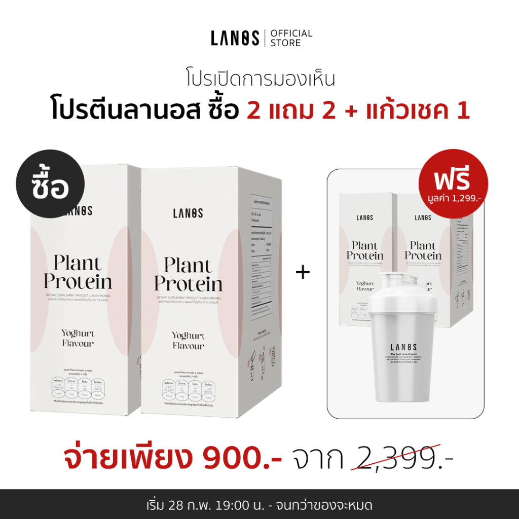 (2 แถม 2 + แก้ว 1) Lanos Plant Protein Yogert Flavour  โปรตีนลานอส