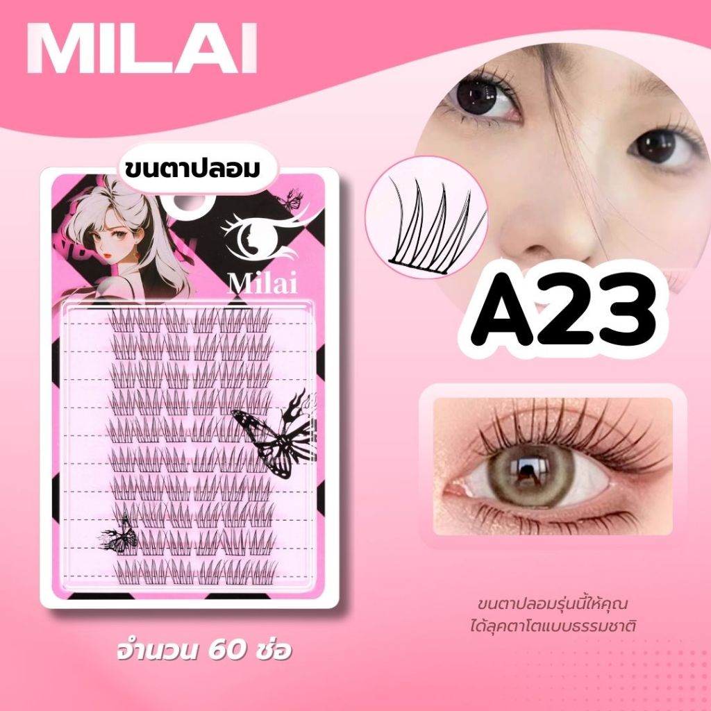Milai ขนตาปลอมกาวเเยก (A23ไอดอลเกาหลี) ขนตาที่ให้ลุคสวยธรรมชาติแต่ดูมีมิติ