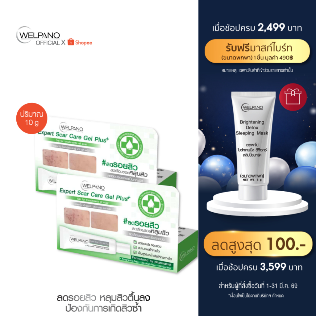 Welpano Expert Scar Care Gel Plus 2 หลอด